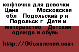 кофточка для девочки › Цена ­ 300 - Московская обл., Подольский р-н, Подольск г. Дети и материнство » Детская одежда и обувь   